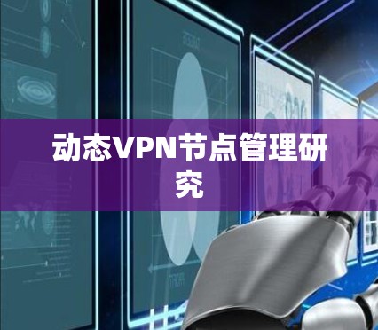 动态VPN节点管理研究