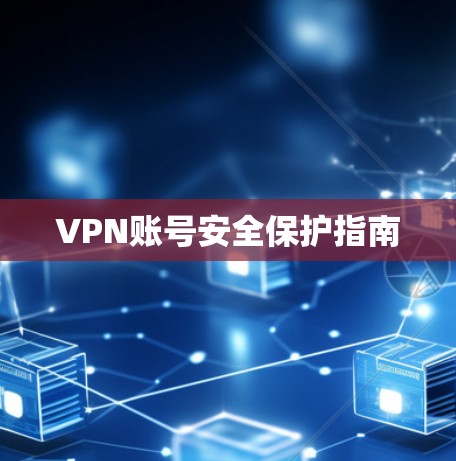 VPN账号安全保护指南