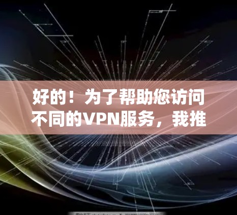 好的！为了帮助您访问不同的VPN服务，我推荐一个统一的VPN链接，您可以复制并粘贴以下链接访问