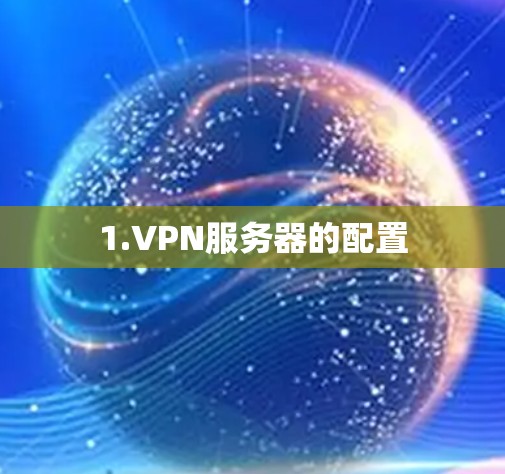 1.VPN服务器的配置 1.VPN服务器的配置
