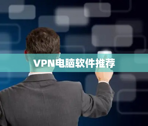 VPN电脑软件推荐