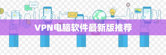 VPN电脑软件最新版推荐