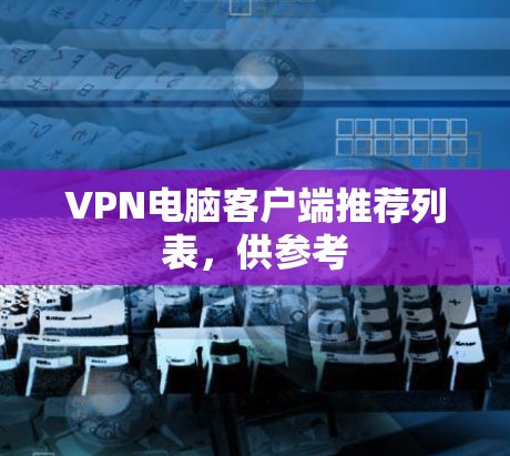 VPN电脑客户端推荐列表，供参考