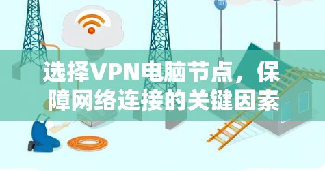 选择VPN电脑节点，保障网络连接的关键因素
