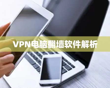 VPN电脑翻墙软件解析