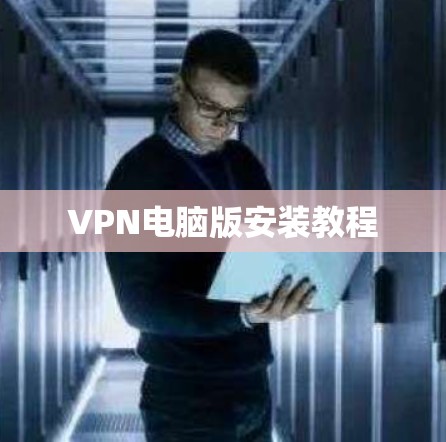 VPN电脑版安装教程