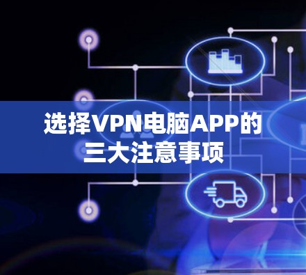 选择VPN电脑APP的三大注意事项