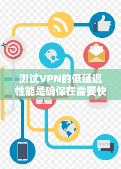 测试VPN的低延迟性能是确保在需要快速访问和高延迟场景下的关键步骤。以下是详细的步骤和建议 测试VPN的低延迟性能是确保在需要快速访问和高延迟场景下的关键步骤。以下是详细的步骤和建议