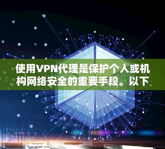 使用VPN代理是保护个人或机构网络安全的重要手段。以下是一些综合技巧，帮助您更好地使用VPN代理
