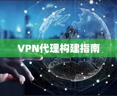 VPN代理构建指南