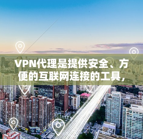 VPN代理是提供安全、方便的互联网连接的工具，主要功能包括加密连接、数据加密、安全保护和网络管理。以下是详细的功能分析