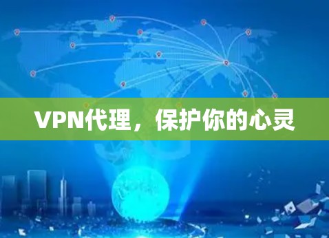 VPN代理，保护你的心灵