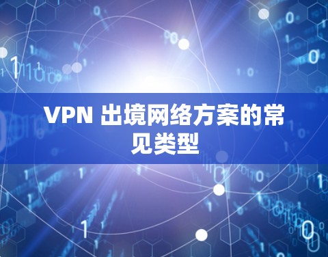 VPN 出境网络方案的常见类型