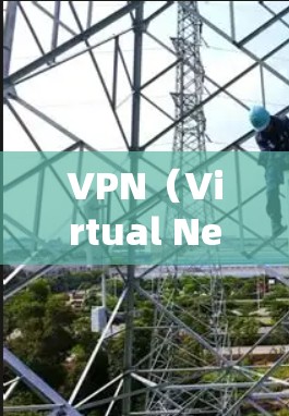 VPN（Virtual Network）是一种通过加密技术在互联网上实现虚拟连接的技术，用户可以通过VPN访问远程服务器或访问其他网站。以下是关于VPN程序开发的详细分析