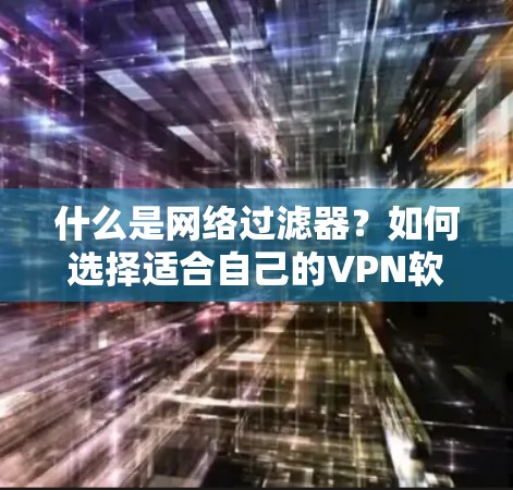 什么是网络过滤器？如何选择适合自己的VPN软件？