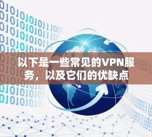 以下是一些常见的VPN服务，以及它们的优缺点