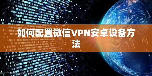 如何配置微信VPN安卓设备方法