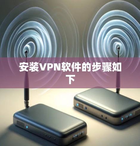 安装VPN软件的步骤如下
