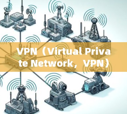 VPN（Virtual Private Network，VPN）是一种通过网络加密技术实现通信的网络服务，它通过虚拟连接将来自外部的网络通信转换为本地的网络通信。以下是VPN安全体验的几个关键点