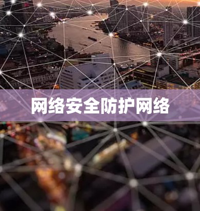 网络安全防护网络