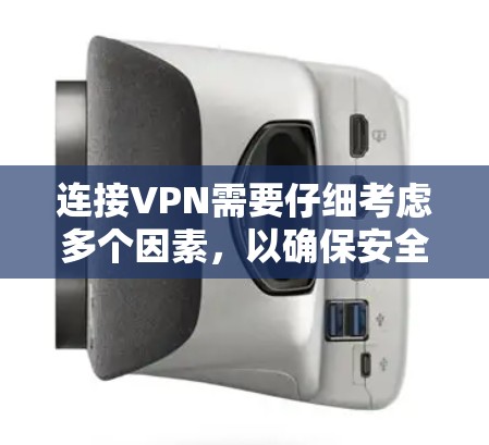 连接VPN需要仔细考虑多个因素，以确保安全并满足需求。以下是一个逐步指南，帮助您安全地连接到VPN