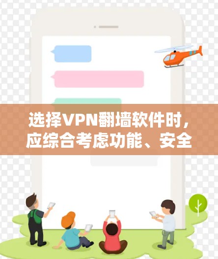 选择VPN翻墙软件时，应综合考虑功能、安全性和配置等因素，以找到最适合个人需求的解决方案。以下是详细的步骤指南