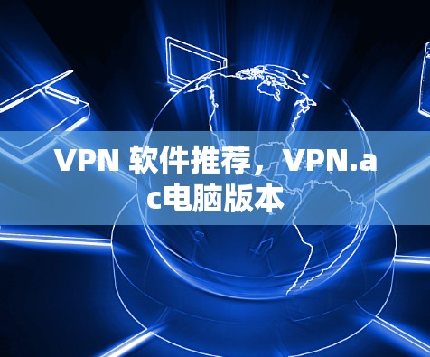 VPN 软件推荐，VPN.ac电脑版本
