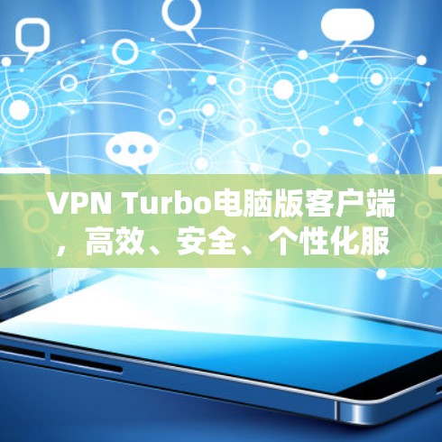 VPN Turbo电脑版客户端，高效、安全、个性化服务，畅享网络连接