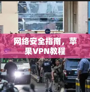 网络安全指南，苹果VPN教程