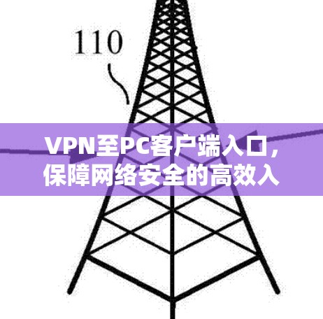 VPN至PC客户端入口，保障网络安全的高效入口