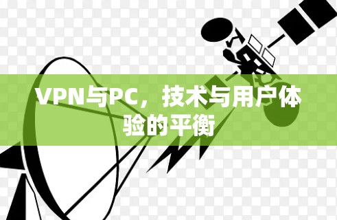 VPN与PC,技术与用户体验的平衡 VPN与PC,技术与用户体验的平衡