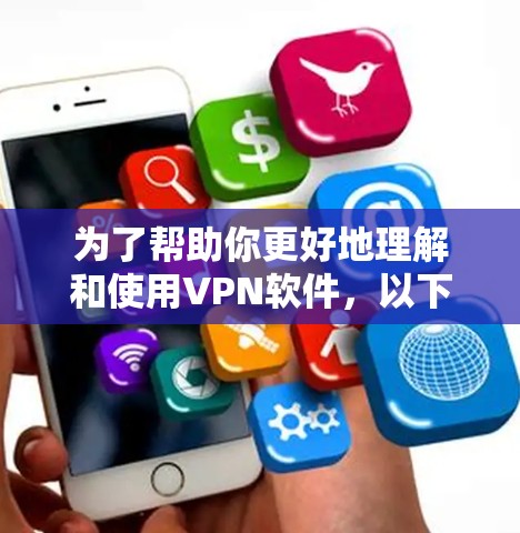为了帮助你更好地理解和使用VPN软件,以下是一步步的指南 为了帮助你更好地理解和使用VPN软件,以下是一步步的指南
