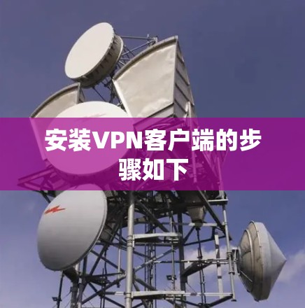 安装VPN客户端的步骤如下