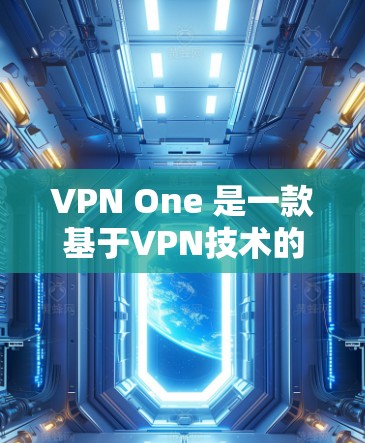 VPN One 是一款基于VPN技术的软件，旨在提供安全、可靠的网络连接和数据传输功能。如果你对 VPN 服务感兴趣，以下是一些相关信息