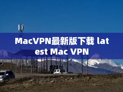MacVPN最新版下载 latest Mac VPN