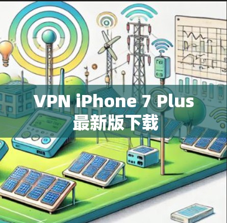 VPN iPhone 7 Plus 最新版下载