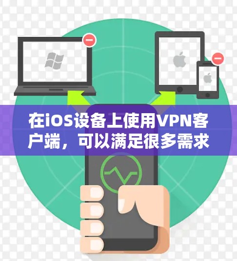 在iOS设备上使用VPN客户端,可以满足很多需求,比如在线会议、视频通话、文件下载、游戏和社交工具。以下是几款受欢迎的VPN应用推荐,供你参考 在iOS设备上使用VPN客户端,可以满足很多需求,比如在线会议、视频通话、文件下载、游戏和社交工具。以下是几款受欢迎的VPN应用推荐,供你参考