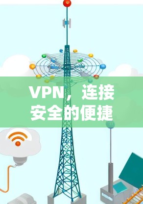 VPN，连接安全的便捷之路
