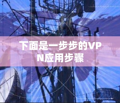 下面是一步步的VPN应用步骤