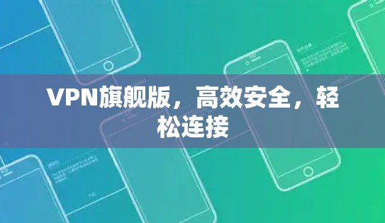 VPN旗舰版，高效安全，轻松连接
