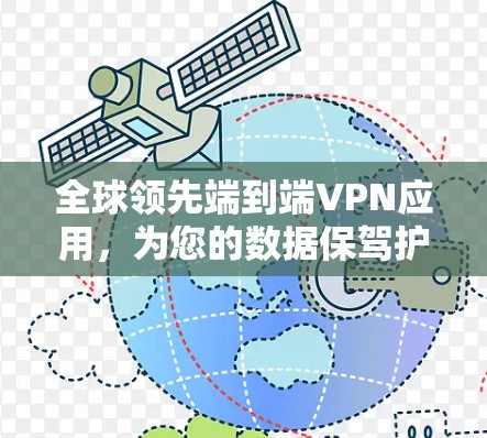 全球领先端到端VPN应用，为您的数据保驾护航！