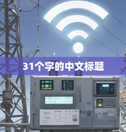 31个字的中文标题