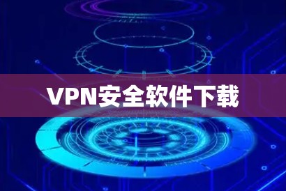 VPN安全软件下载