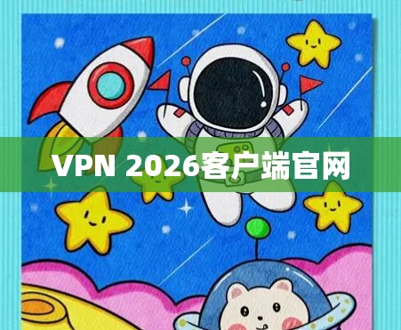 VPN 2026客户端官网