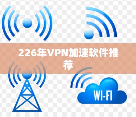 226年VPN加速软件推荐
