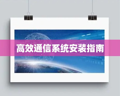 高效通信系统安装指南
