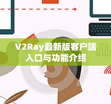 V2Ray最新版客户端入口与功能介绍