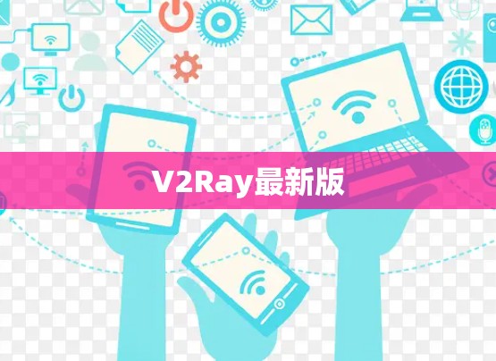 V2Ray最新版