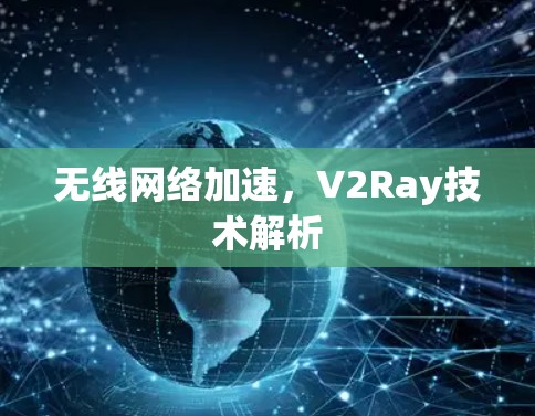 无线网络加速，V2Ray技术解析
