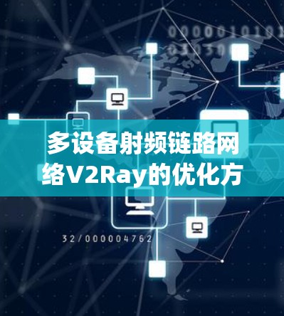 多设备射频链路网络V2Ray的优化方案探索